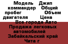  › Модель ­ Джип коммандер › Общий пробег ­ 200 000 › Объем двигателя ­ 3 › Цена ­ 900 000 - Все города Авто » Продажа легковых автомобилей   . Забайкальский край,Чита г.